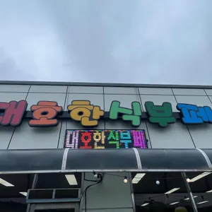 대호한식부페 리뷰 사진