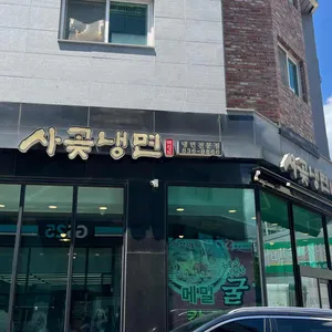 사곶냉면 리뷰 사진