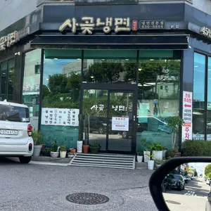 사곶냉면 리뷰 사진