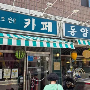 카페 동양화점 사진 1