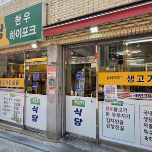 충남생고기식당 리뷰 사진