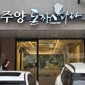 주양돈까스나라 리뷰 사진