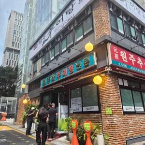 강남 원주추어탕 대표 사진