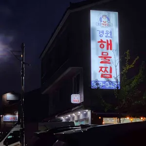 경원해물찜 리뷰 사진