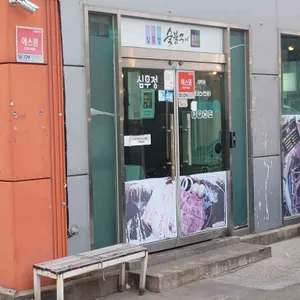 심우정 리뷰 사진