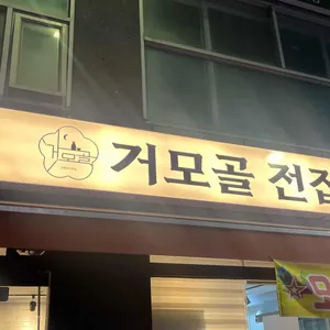 거모골전집 리뷰 사진