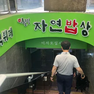 자연밥상 리뷰 사진