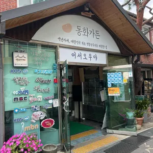 동화가든 사진 2