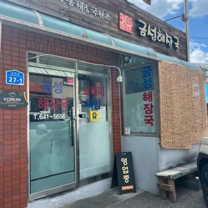 금성해장국 리뷰 사진