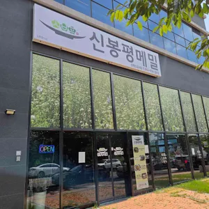 신봉평메밀 리뷰 사진