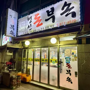 행신돈부속 사진 1