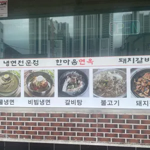 한마음면옥 리뷰 사진