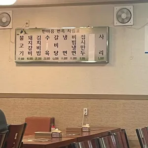 한마음면옥 리뷰 사진