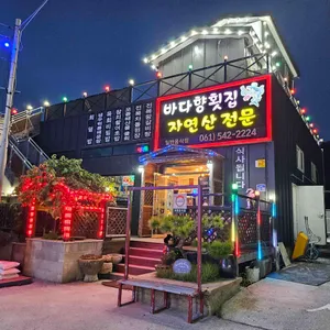 진도횟집 바다향 리뷰 사진