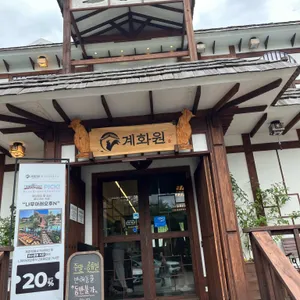 계화원 사진