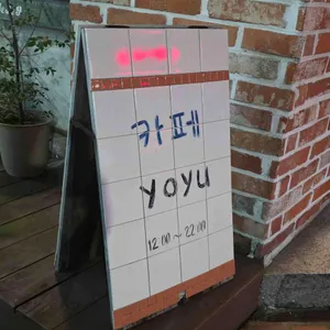 요유 리뷰 사진