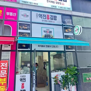 1989역전꼬마김밥 리뷰 사진