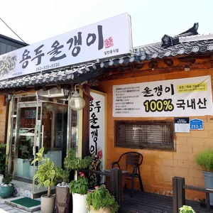 용두올갱이 사진