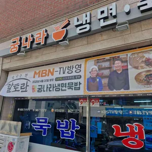 궁 나라 냉면 묵밥 리뷰 사진