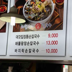 대갓집해물왕창칼국수 리뷰 사진