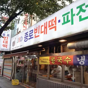 JBD종로빈대떡 사진