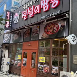 전설의짬뽕 사진