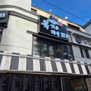 복자커피&비어 대표 사진