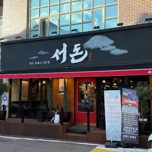 서돈 사진