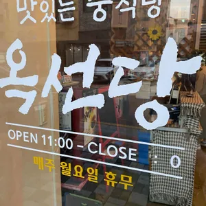 옥선당 리뷰 사진