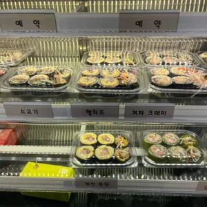 철산김밥 사진 1