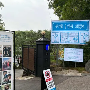 부암동 7번지 제빵소 사진
