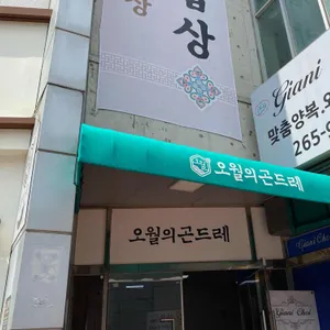 오월의 곤드레 리뷰 사진