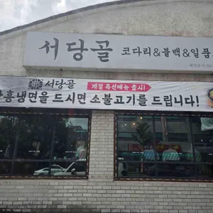 서당골 사진