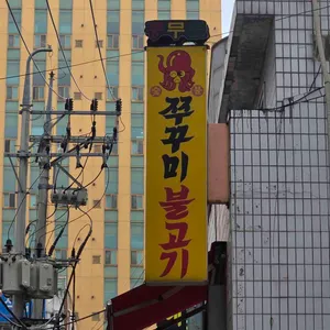 충무로쭈꾸미불고기 리뷰 사진