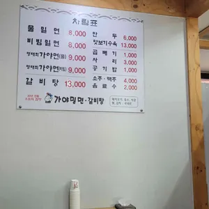 가야밀면 리뷰 사진