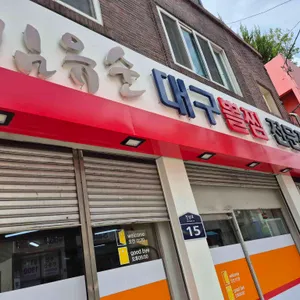 김유순 대구뽈찜 사진 1
