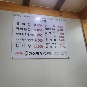 가야밀면 리뷰 사진