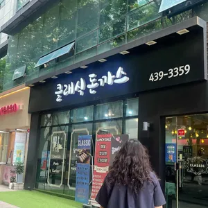 클래식돈까스 리뷰 사진