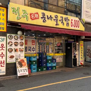 24시전주명물콩나물국밥 리뷰 사진