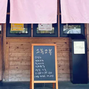 소복소복 리뷰 사진