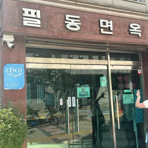 필동면옥 리뷰 사진
