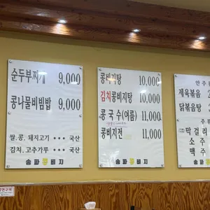 송파콩비지 리뷰 사진