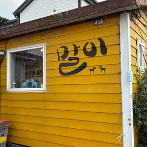 말이 리뷰 사진