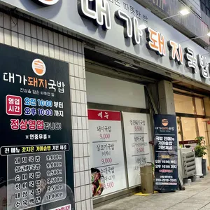 대가돼지국밥 사진 2