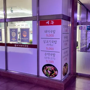 대가돼지국밥 리뷰 사진