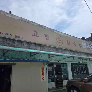고향손칼국수 사진
