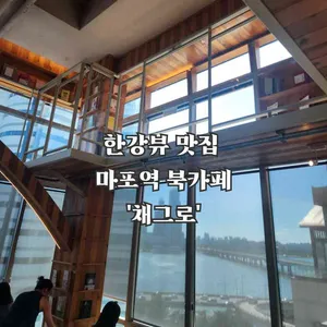 채그로 리뷰 사진