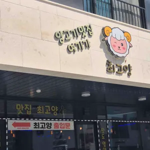 최고양 리뷰 사진