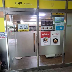 산야로콩나물국밥 리뷰 사진