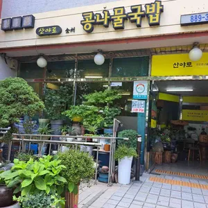 산야로콩나물국밥 대표 사진